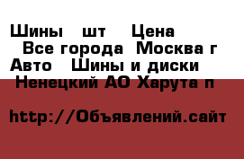 Шины 4 шт  › Цена ­ 4 500 - Все города, Москва г. Авто » Шины и диски   . Ненецкий АО,Харута п.